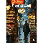 Постер книги Лента для мух