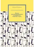 Николай Морозов - Языки программирования и нейросети. Решение задач