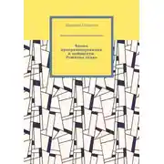 Постер книги Языки программирования и нейросети. Решение задач