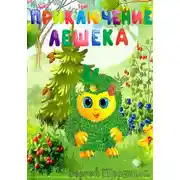 Постер книги Приключение Лешека