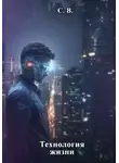 С. В. - Технология жизни