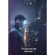 Постер книги Технология жизни