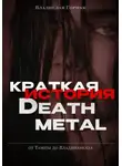 Владислав Горнак - Краткая история дэт-метала