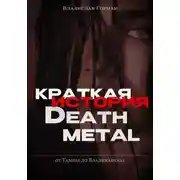 Постер книги Краткая история дэт-метала
