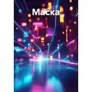 Постер книги Маска