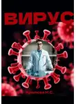Наталья Крылова - Вирус