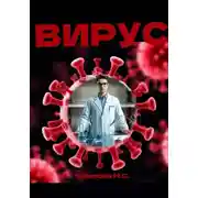 Постер книги Вирус