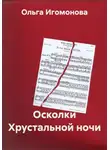 Ольга Игомонова - Осколки Хрустальной ночи