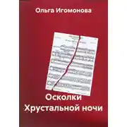 Постер книги Осколки Хрустальной ночи