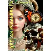 Постер книги Другая реальность