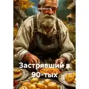 Постер книги Застрявший в 90-тых