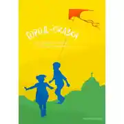 Постер книги Город-сказка. Душевные рассказы о Рио-де-Жанейро