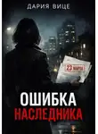 Дария Вице - «Ошибка наследника»