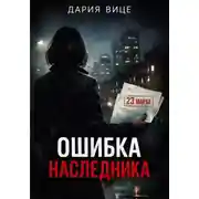 Постер книги «Ошибка наследника»