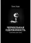 Таня Зорк - Чернильная одержимость