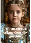 Валерия Терехова - Тайная дверь в страну Сильных девочек