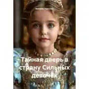 Постер книги Тайная дверь в страну Сильных девочек