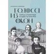 Постер книги Голоса из окон. Тайны старинных усадеб Петербурга