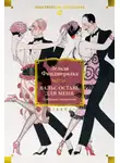 Зельда Фицджеральд - Вальс оставь для меня. Собрание сочинений