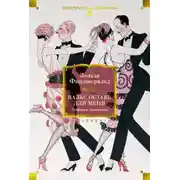 Постер книги Вальс оставь для меня. Собрание сочинений