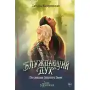Постер книги Блуждающий дух. По следам Золотого Змея