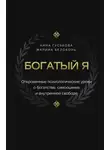 Анна Гуськова - Богатый я. Откровенные психологические уроки о богатстве, самооценке и внутренней свободе