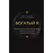 Постер книги Богатый я. Откровенные психологические уроки о богатстве, самооценке и внутренней свободе