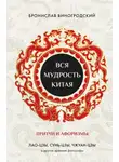 Автор Неизвестен - Вся мудрость Китая. Притчи и афоризмы. Лао-цзы, Сунь-цзы, Чжуан-цзы и другие древние философы