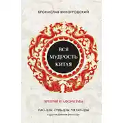 Постер книги Вся мудрость Китая. Притчи и афоризмы. Лао-цзы, Сунь-цзы, Чжуан-цзы и другие древние философы