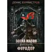 Постер книги Фурадор