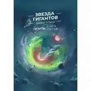 Постер книги Звезда гигантов