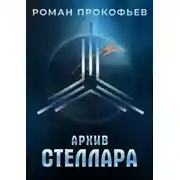 Постер книги Архив Стеллара