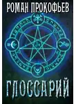 Роман Прокофьев - Глоссарий Сферы Миров