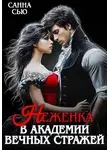 Санна Сью - Неженка в академии вечных стражей