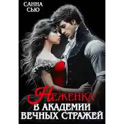 Постер книги Неженка в академии вечных стражей