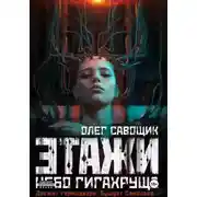Постер книги Этажи. Небо Гигахруща