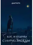 Даат Хат - Кот, который собирал звезды