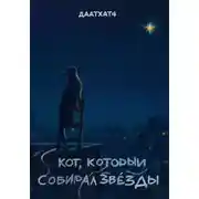 Постер книги Кот, который собирал звезды