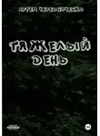 Артём Чередниченко - Тяжелый день