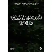 Постер книги Тяжелый день