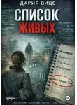 Дария Вице - Список живых