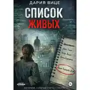Постер книги Список живых