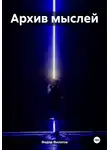 Федор Филатов - Архив мыслей