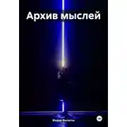 Постер книги Архив мыслей