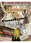 Анастасия Стеклова - Хрупкий мир: СтеклоВатный Writober-25