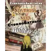 Постер книги Хрупкий мир: СтеклоВатный Writober-25