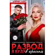 Постер книги Развод. Я буду в красном!