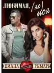 Диана Рымарь - Любимая, (не) моя