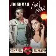 Постер книги Любимая, (не) моя