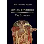 Постер книги Сын весталки
